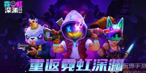 霓虹深渊无限兑换码最新