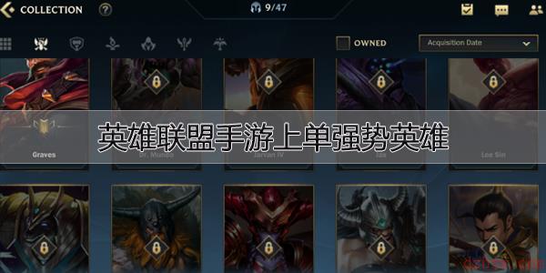 英雄联盟手游上单强势英雄
