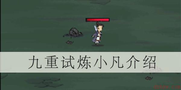 九重试炼角色小凡介绍