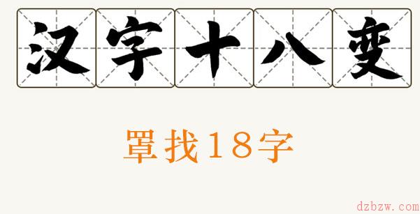 罩找出18个字