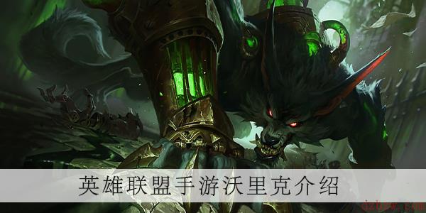 英雄联盟手游沃里克怎么玩