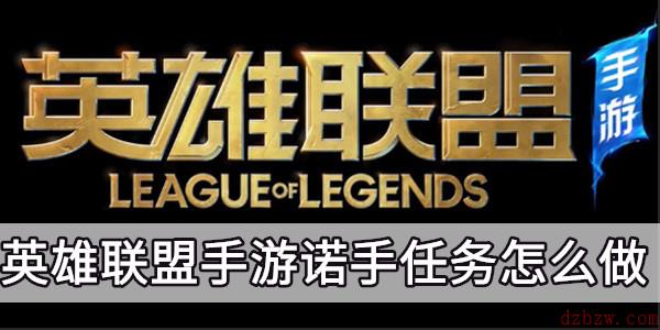 英雄联盟手游诺手任务怎么做