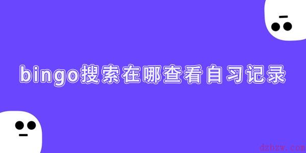 bingo搜索在哪查看自习记录