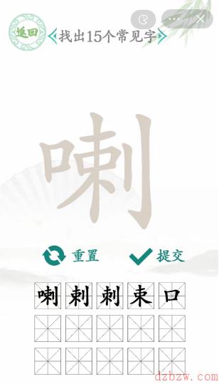 喇找出15个常见字