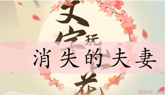 文字玩出花消失的夫妻通关攻略