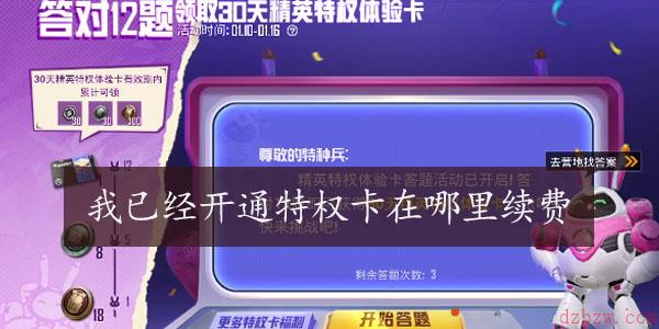我已经开通特权卡在哪里续费