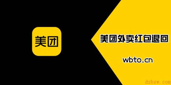 美团外卖红包怎么取消兑换