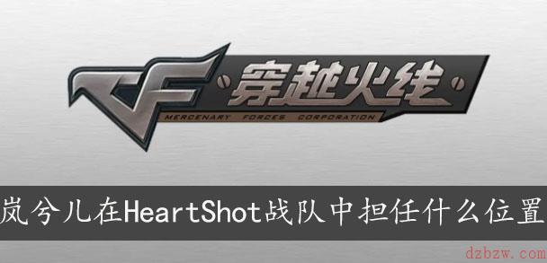 岚兮儿在HeartShot战队中担任什么位置