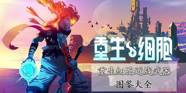 重生细胞近战武器图鉴大全