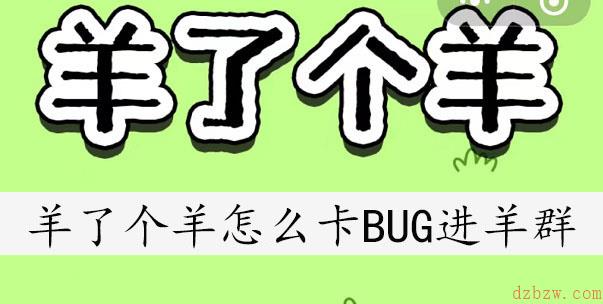 羊了个羊怎么卡BUG进羊群