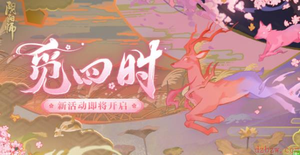 阴阳师觅四时第一天攻略