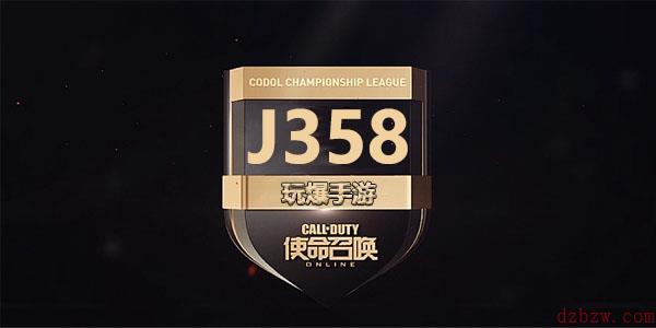 使命召唤手游J358介绍