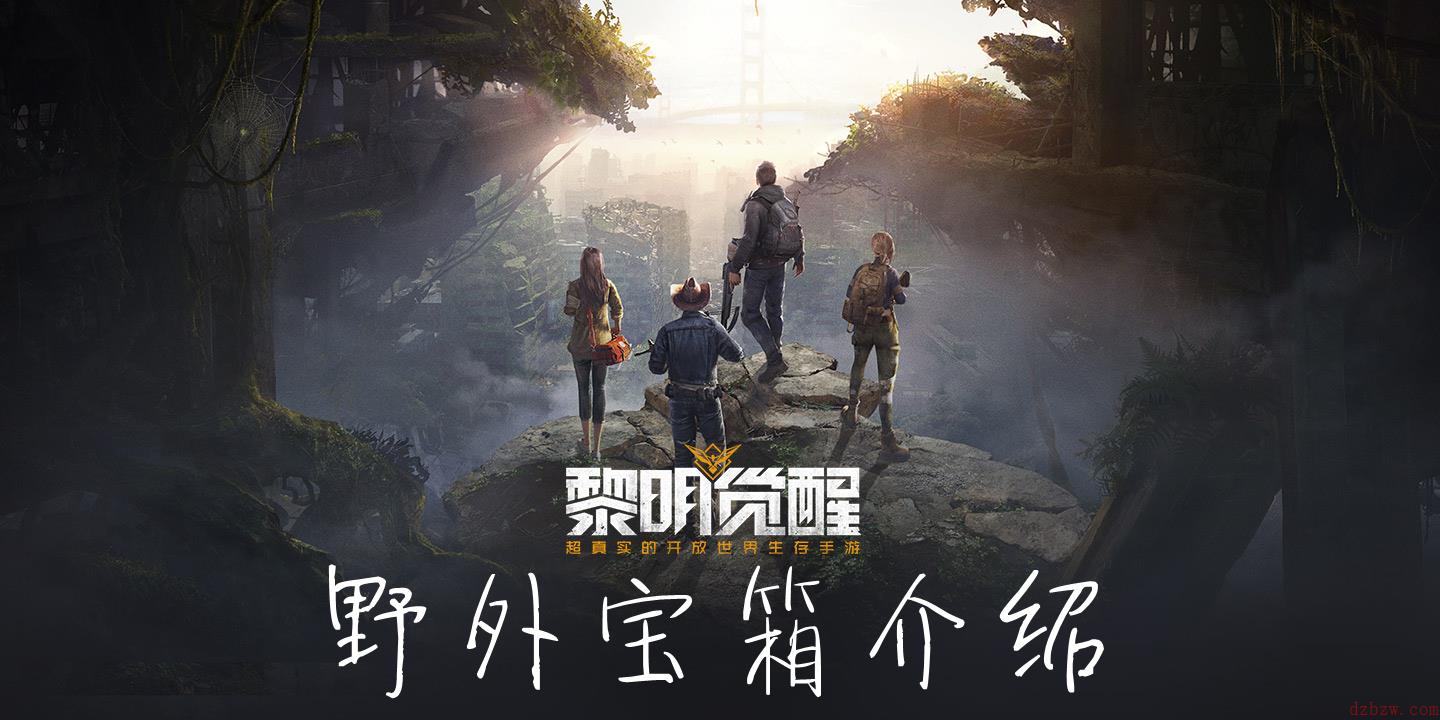 黎明觉醒野外宝箱在哪