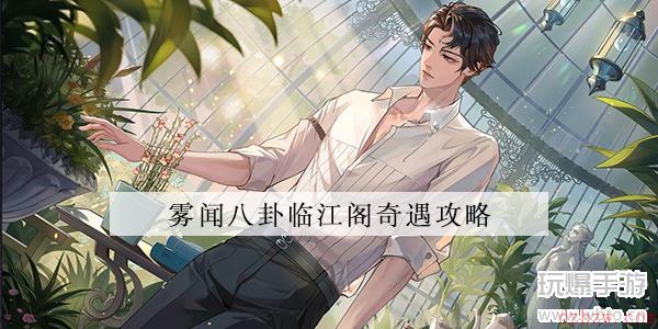 黑猫奇闻社临江阁奇遇攻略