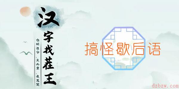 汉字找茬王搞怪歇后语通关攻略