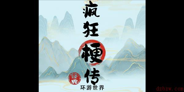 疯狂梗传环游世界攻略