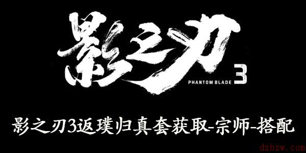 影之刃3返璞归真之力套装怎么获取