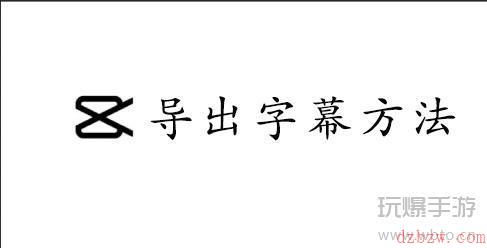 CapCut导出字幕方法