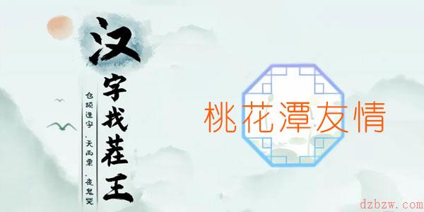 汉字找茬王桃花潭友情通关攻略
