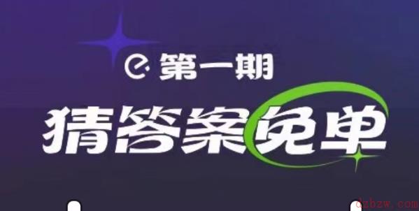 饿了么免单2.13答案