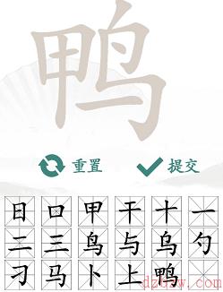 鸭找出18个常见字