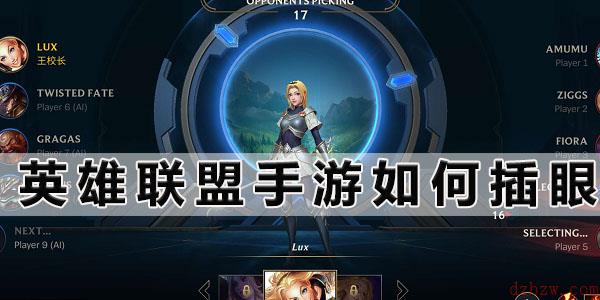 英雄联盟手游如何插眼