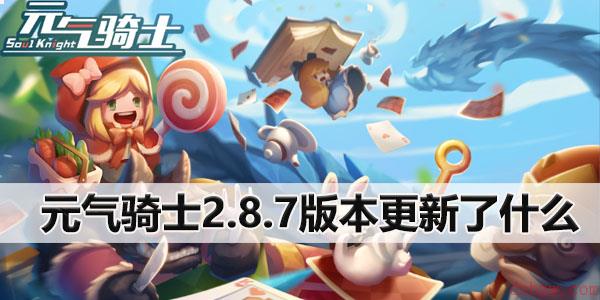 元气骑士2.8.7版本更新了什么