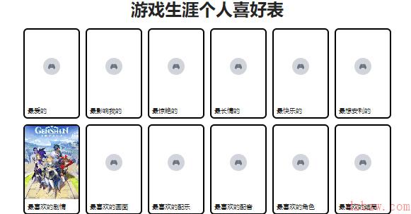 游戏生涯个人喜好表怎么写