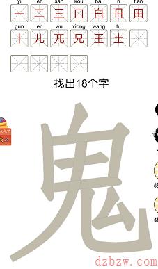 鬼找出18个字