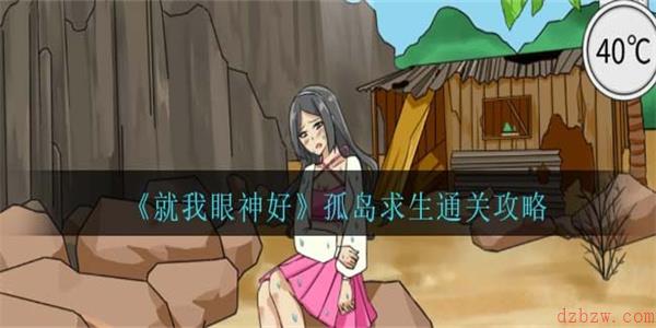 就我眼神好孤岛求生通关攻略