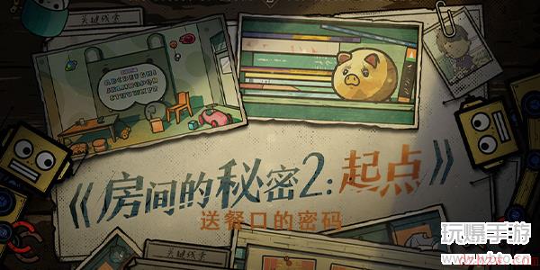 房间的秘密2送餐口的密码