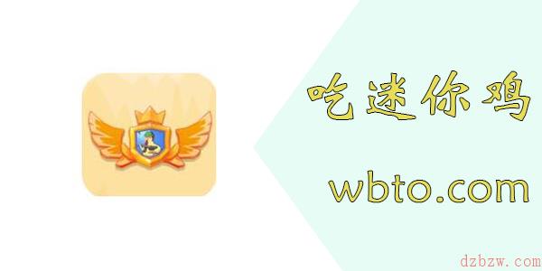 吃迷你鸡怎么才能领皮肤