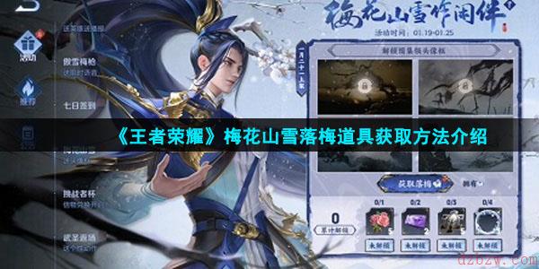王者荣耀梅花山雪落梅道具怎么获得
