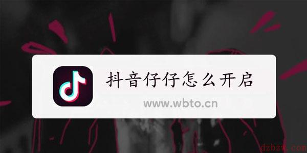 抖音仔仔怎么开启