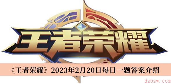 王者荣耀每日一题2月20日答案