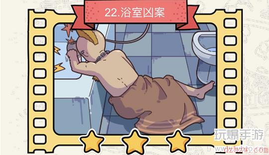 脑洞大侦探浴室凶案攻略