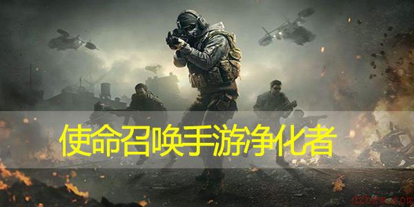 使命召唤手游净化者