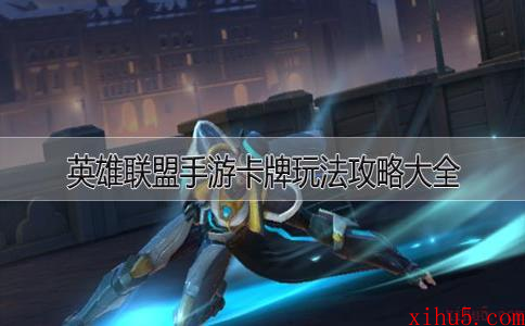 英雄联盟手游卡牌玩法攻略大全