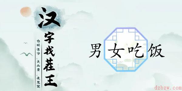 汉字找茬王男女吃饭攻略