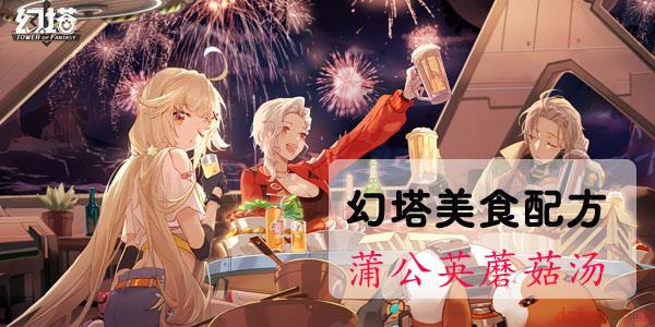 幻塔蒲公英蘑菇汤怎么做