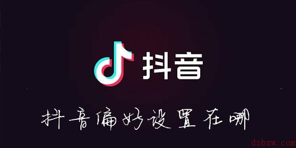 抖音偏好设置在哪