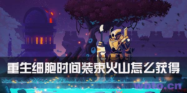 重生细胞时间装束火山怎么获得