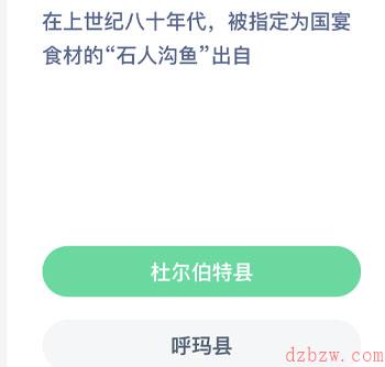 在上世纪八十年代被指定为国宴食材的石人沟鱼出自