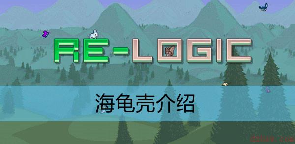 泰拉瑞亚海龟壳介绍