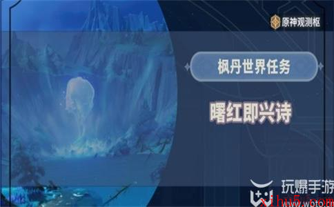 原神曙红即兴诗任务攻略