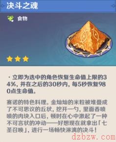 原神决斗之魂料理介绍