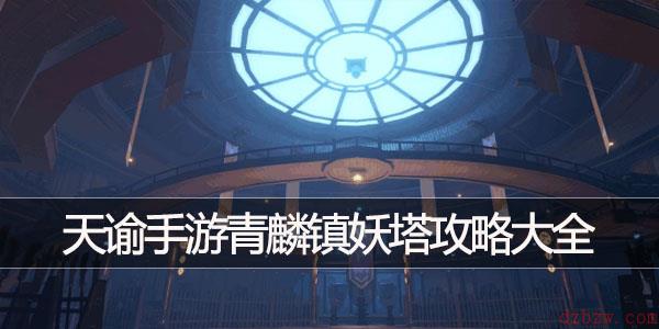 天谕手游青麟镇妖塔通关攻略