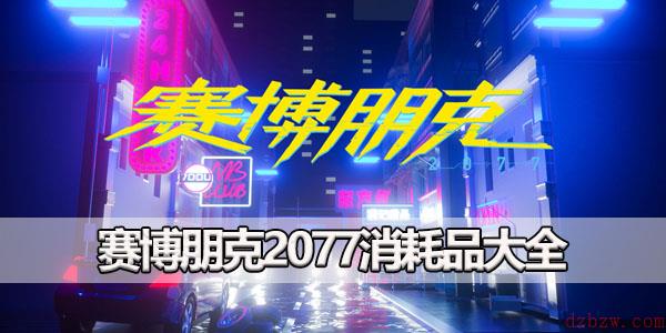 赛博朋克2077消耗品大全