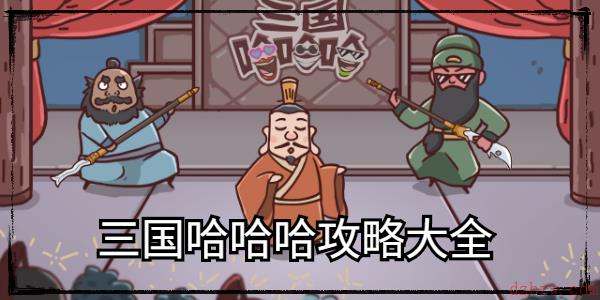 三国哈哈哈攻略大全