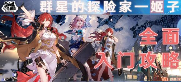 崩坏星穹铁道姬子遗器选择